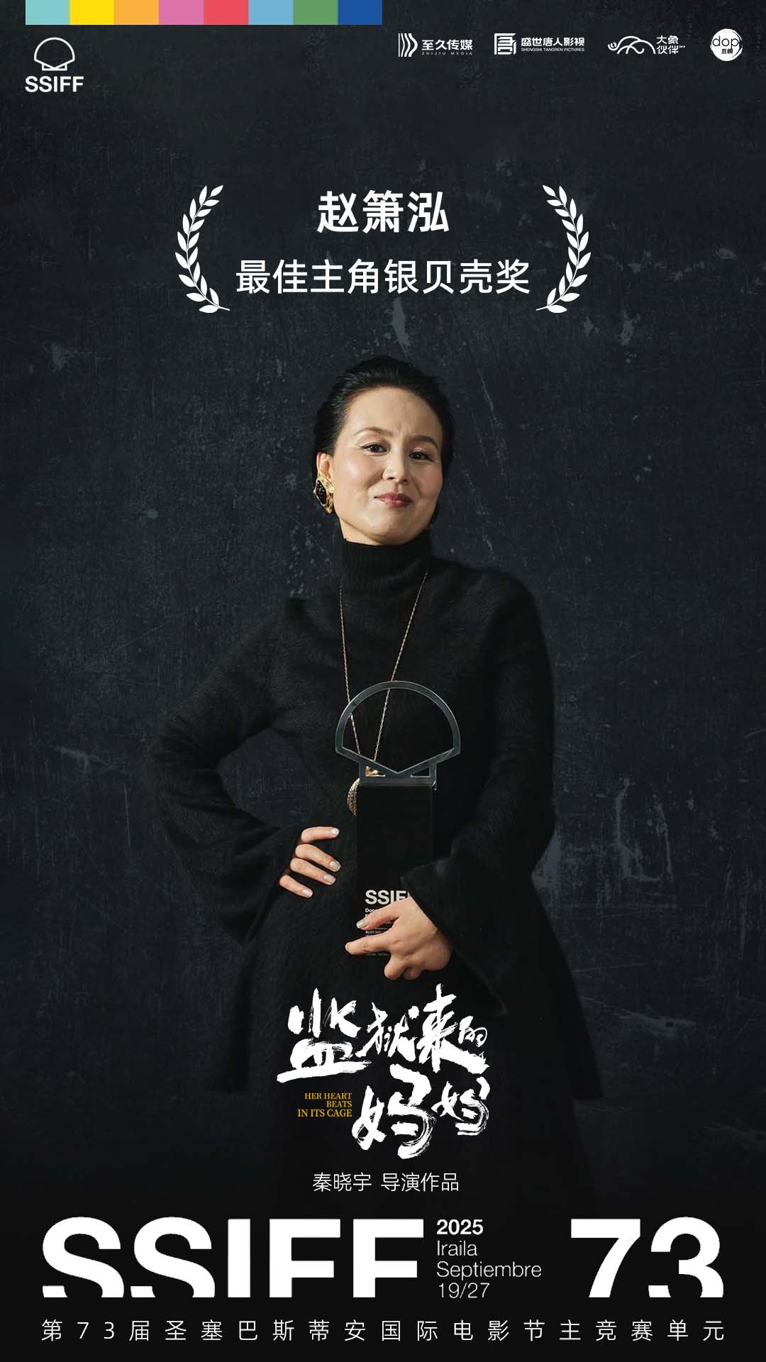 Zhao Xiaohong won the Best Actress award in San Sebastian. China has produced three A-level actresses this year.