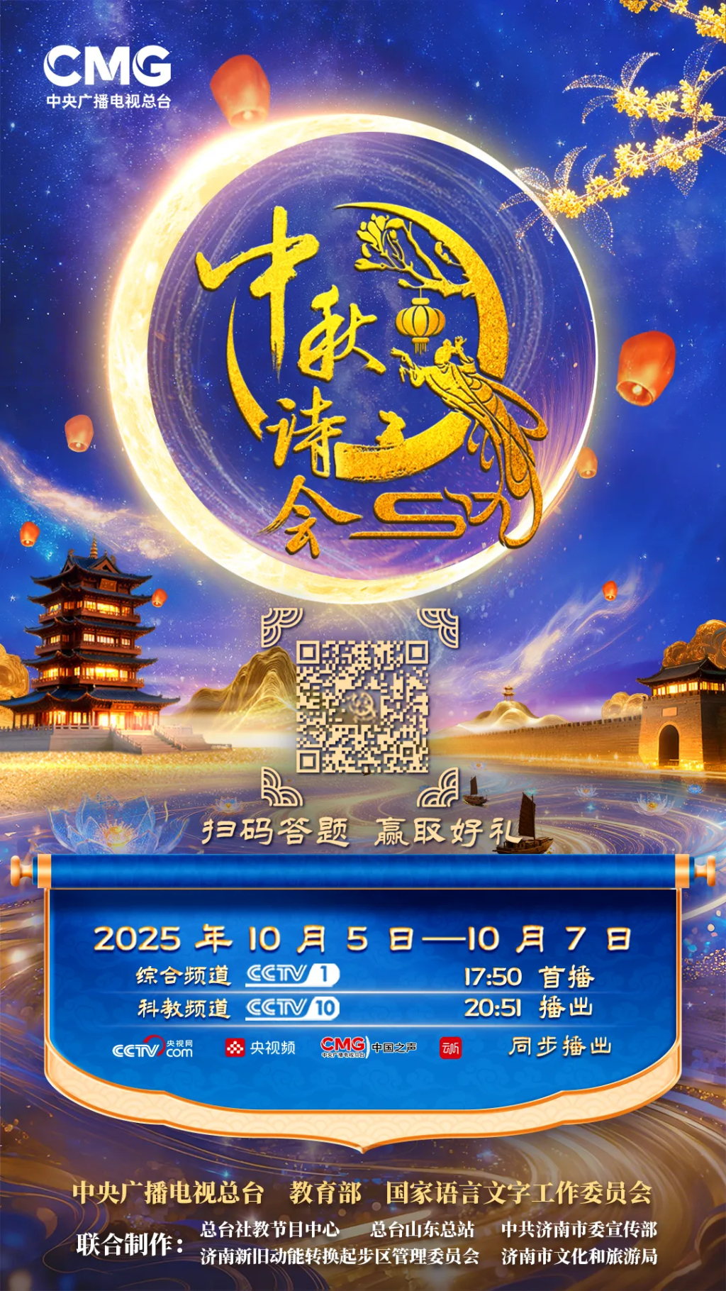 CCTV Mid-Autumn Poetry Festival to be broadcast tomorrow night: Jinan and Shihezi join forces, regional culture is included in the question bank