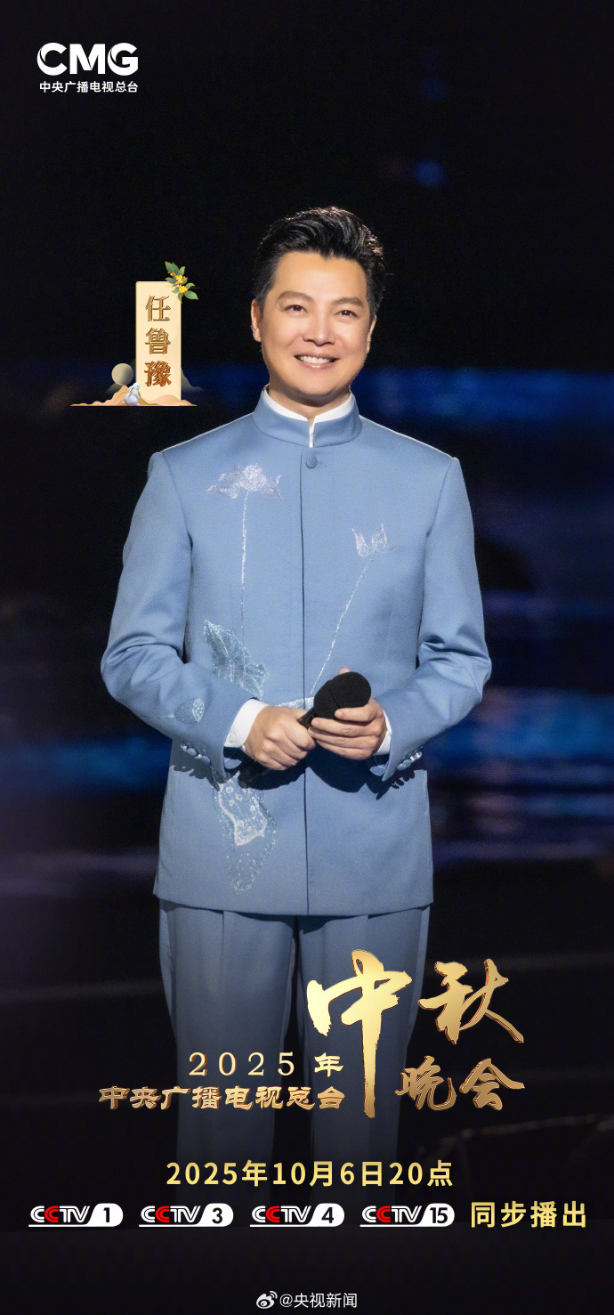 CCTV Mid-Autumn Festival Gala host lineup officially announced! Xie Na, Patty Hou and others join