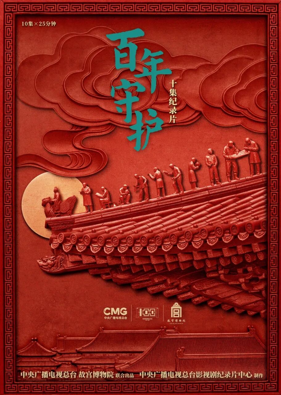 Documentary "A Century of Guarding" premieres: Unveiling the Forbidden City's little-known "firsts"