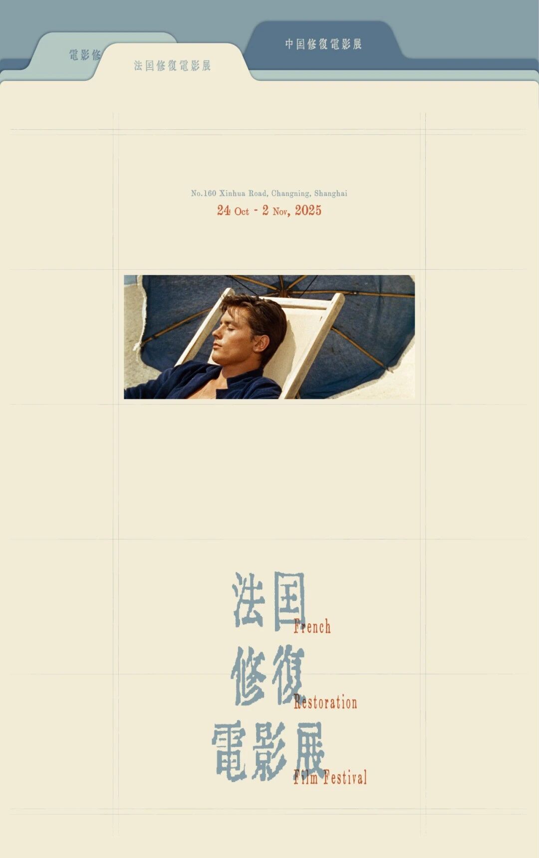 Tickets now on sale for the Shanghai French Classic Film Restoration Exhibition, featuring masterpieces from renowned masters