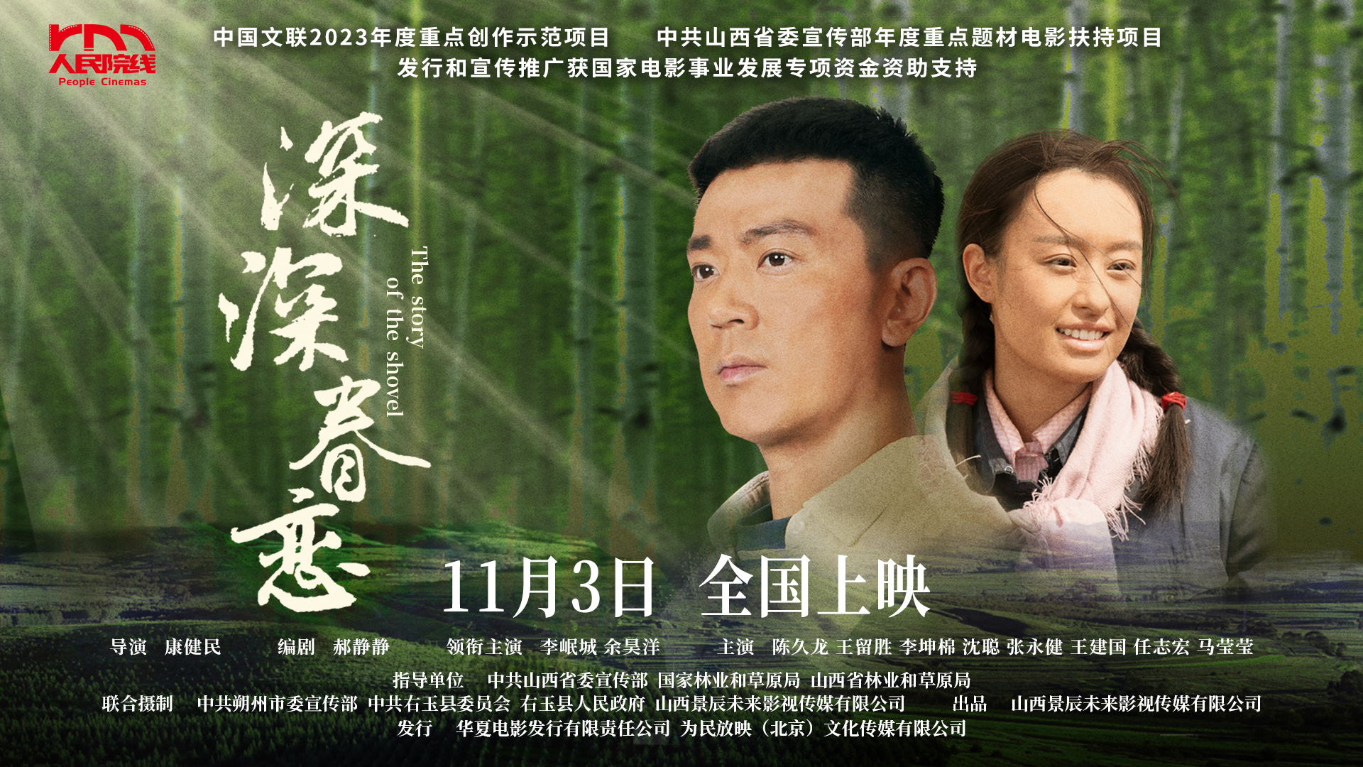 The film "Deep Affection" premiered in Beijing, using light and shadow to interpret the contemporary significance of the "Youyu Spirit".