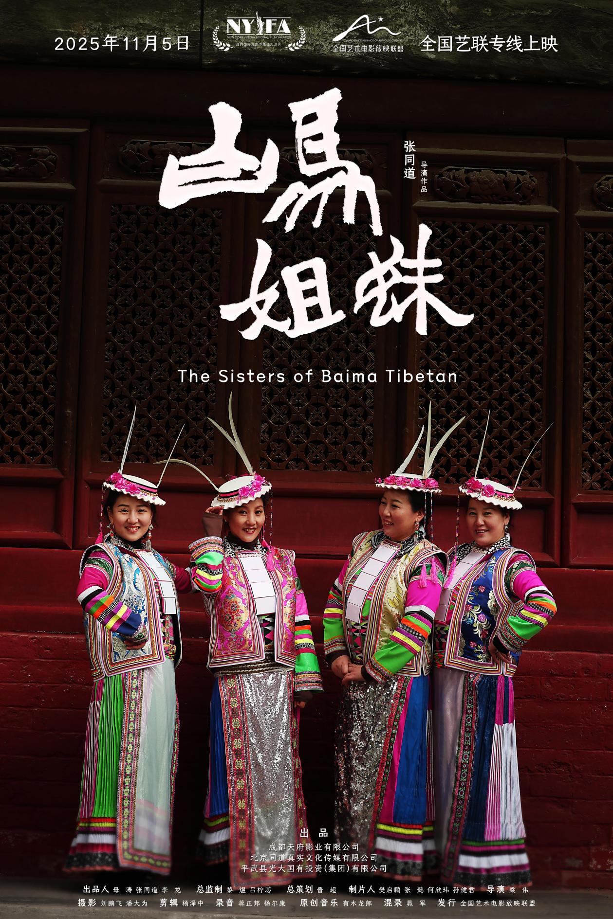 Documentary film "White Horse Sisters": Witnessing the changes of the White Horse Tibetan people over 24 years