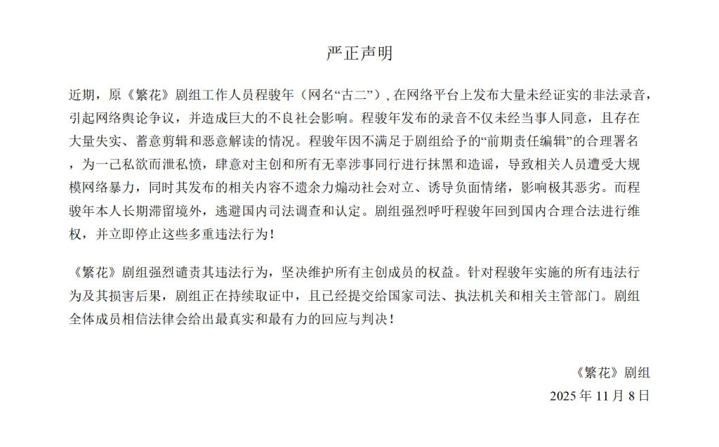 The production team of "Blossoms in the City" solemnly declares: "Gu Er" is smearing and spreading rumors to vent personal grievances; the recording contains a large amount of falsehood.