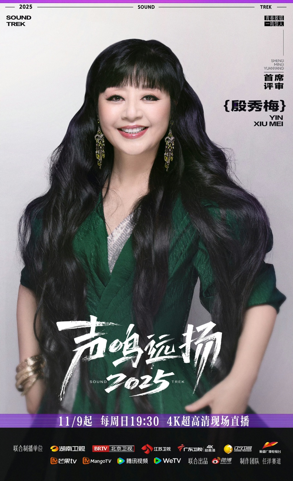 The grand finale of "Voices Resound 2025" premiered, with Yin Xiumei, Na Ying, and Hua Chenyu joining the competition.