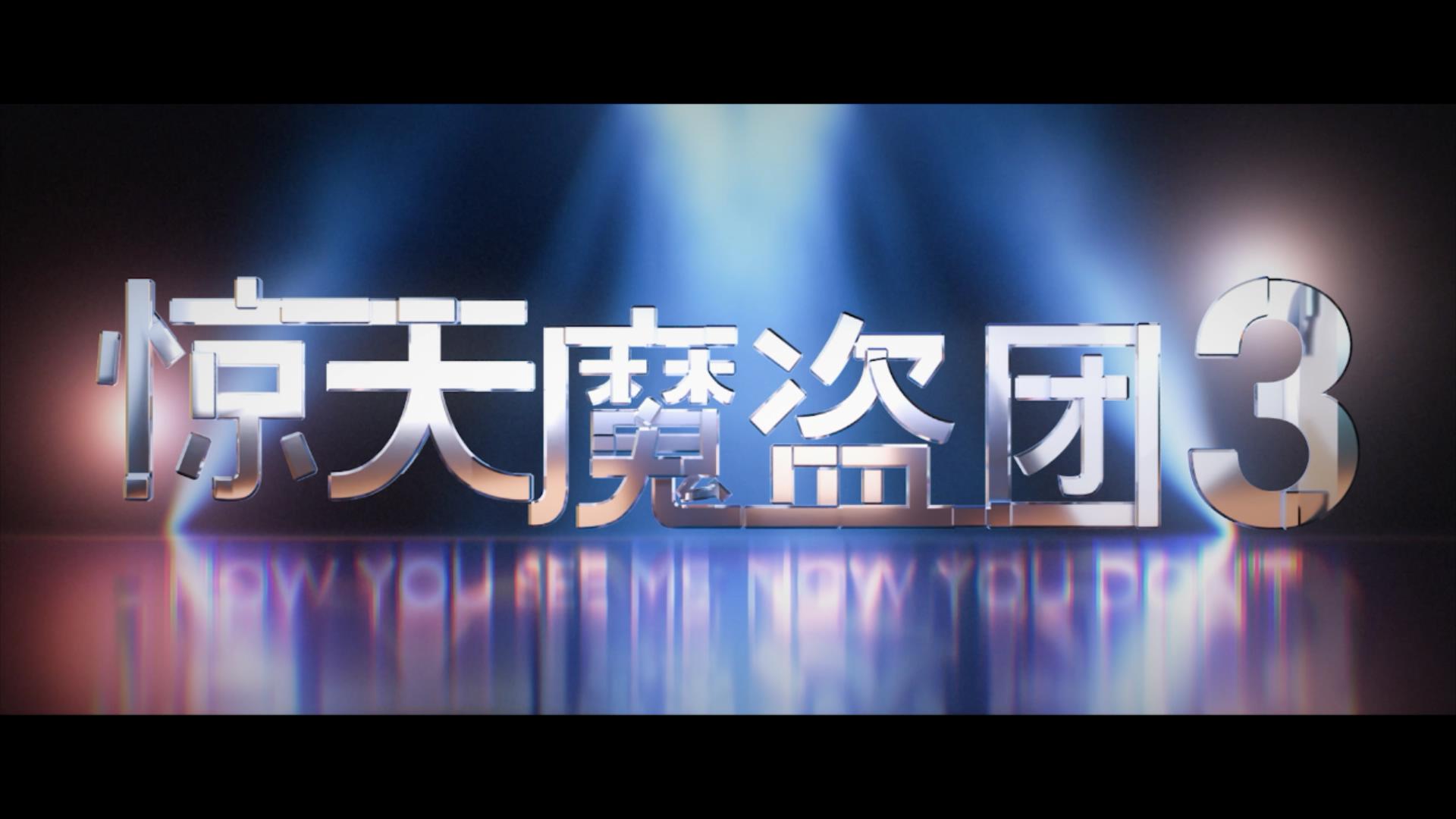 Now You See Me 3: It drew a lot of inspiration from traditional Chinese magic.