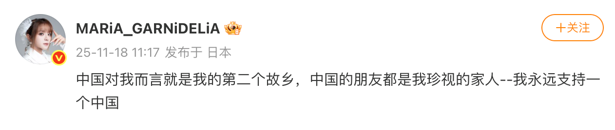 Japanese celebrities Reimee Mii and Koji Yano have both posted messages: "We will always support One China."