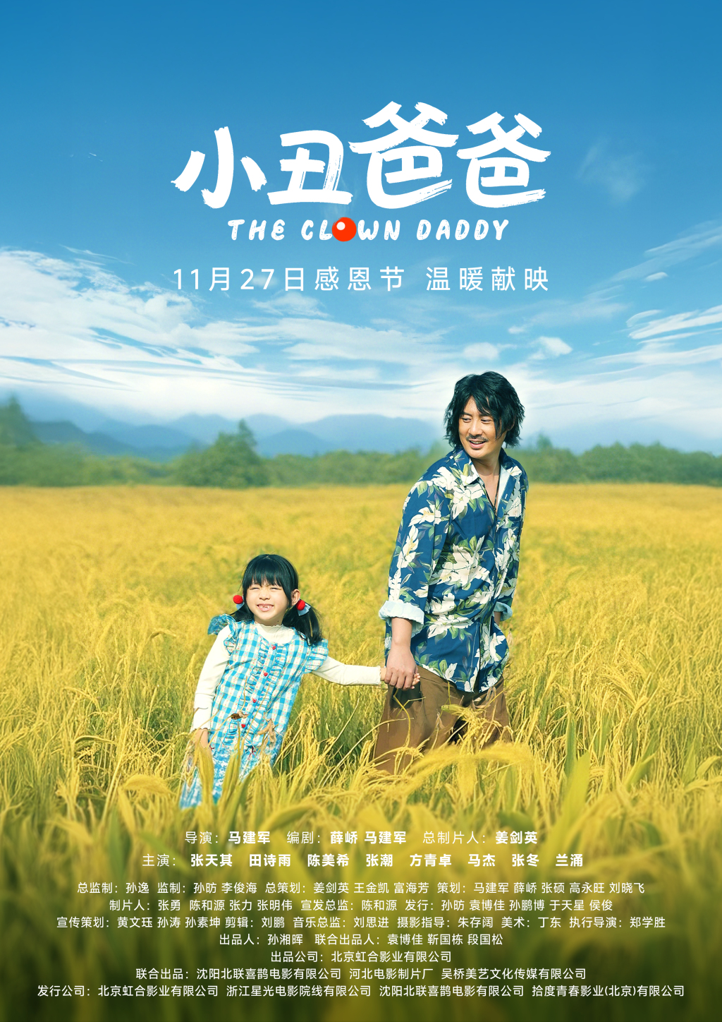 China's first film focusing on acrobatic clowns: Love makes us each other's heroes.