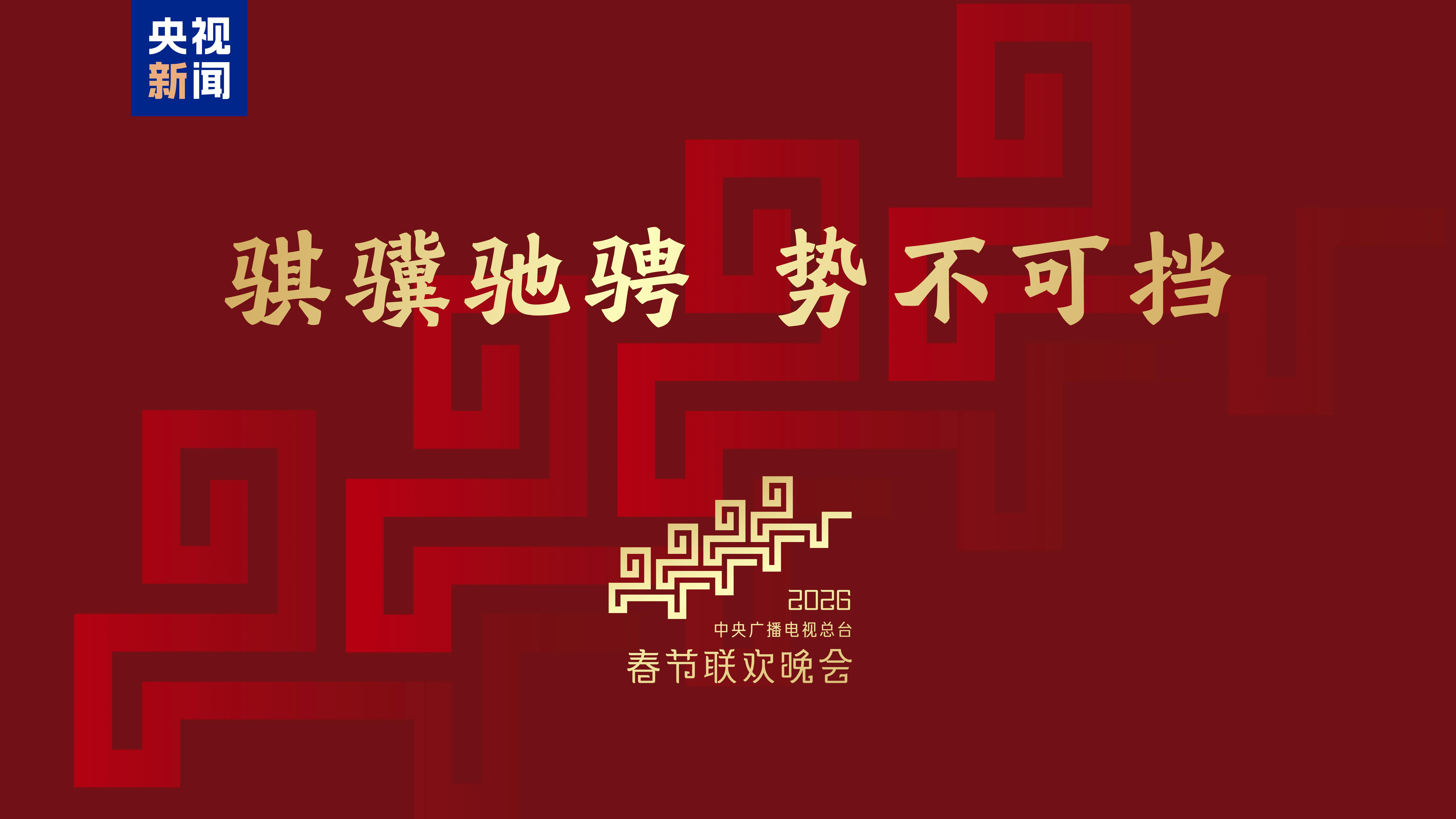 Like a galloping steed, unstoppable! The theme and main logo for the 2026 CCTV Spring Festival Gala have been released.