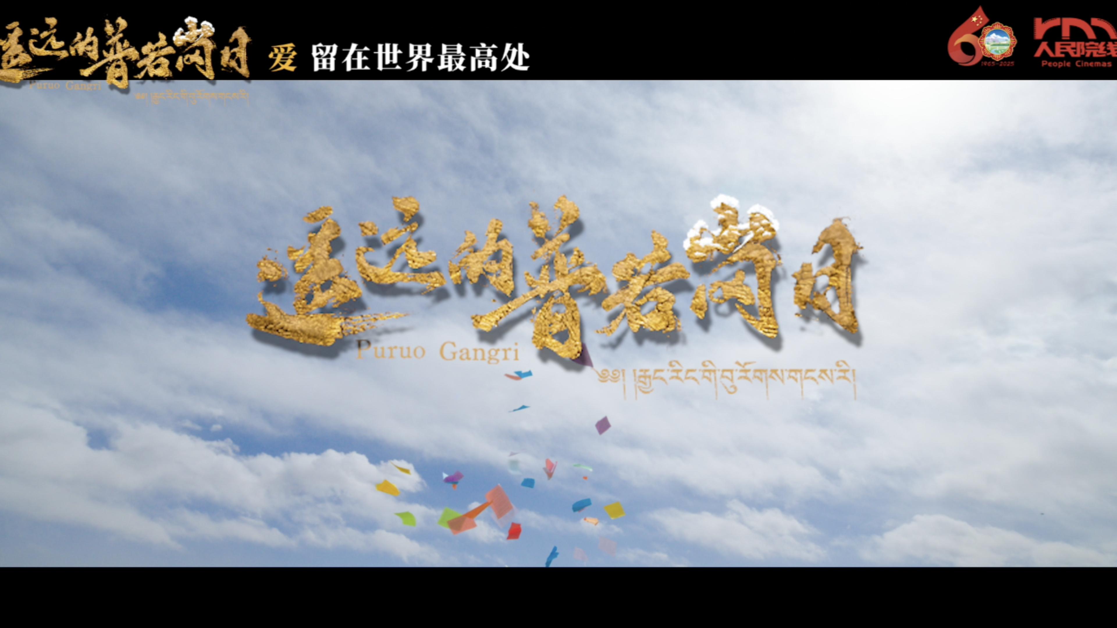 Filmed deep in an uninhabited area at an altitude of 5,800 meters, this Tibetan film set several "firsts".