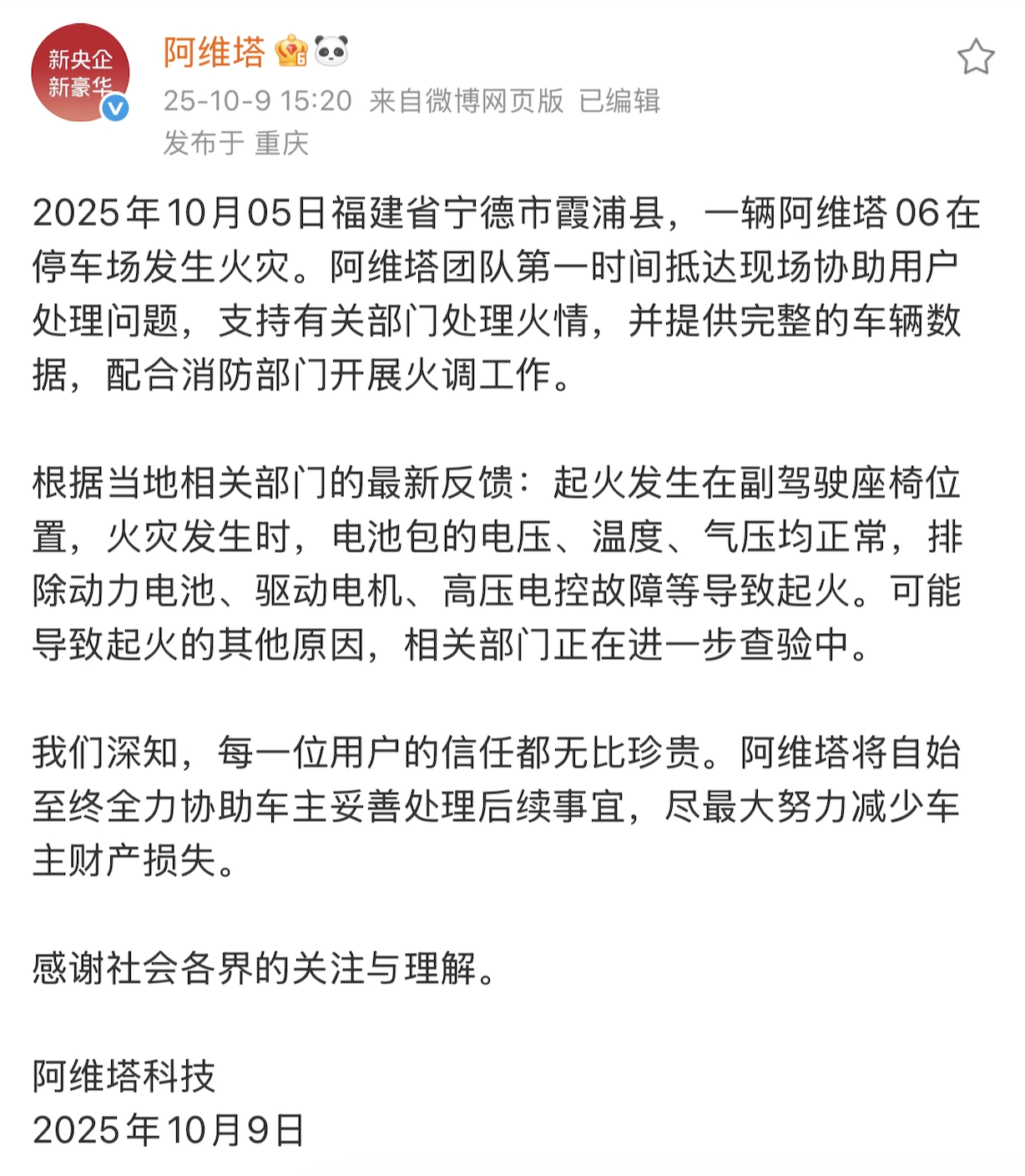 Avita responded to the car fire incident that damaged 7 cars: The fire started in the passenger seat and was not caused by power battery, drive motor, high-voltage electronic control failure, etc.