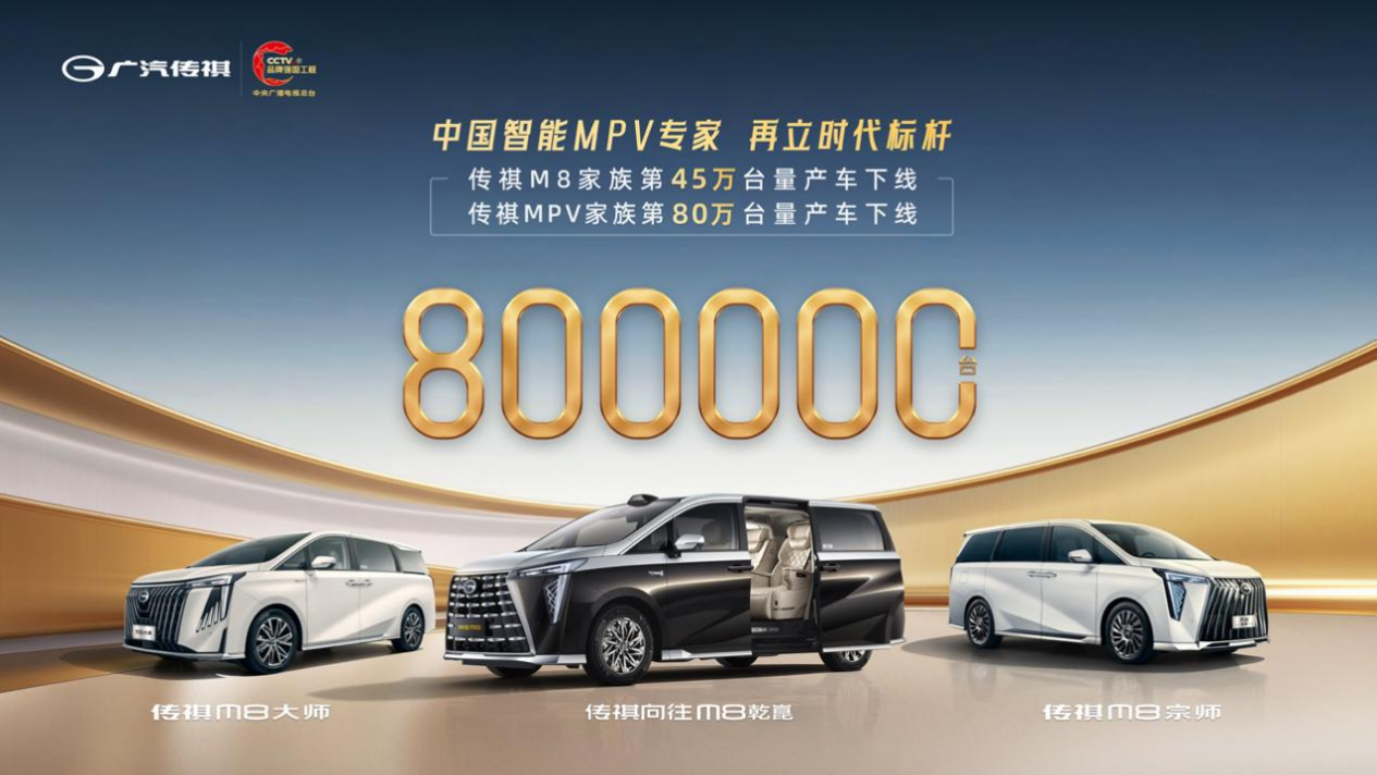 Trumpchi MPV Sales Pass 800,000 as Brand Evolves