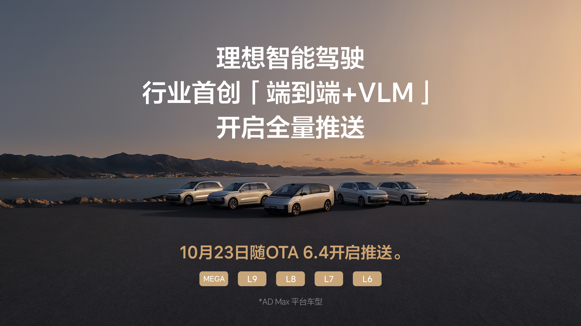 Ideal Automotive fully promotes an end-to-end + VLM dual-system intelligent driving solution, achieving driving that feels as natural as a human.