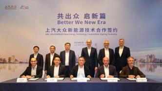 SAIC Volkswagen signed a series of new energy technology cooperation agreements, opening a new chapter in the joint venture