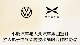 Xpeng and Volkswagen expand cooperation scope, and new forces begin to contribute technology to the fuel vehicle field
