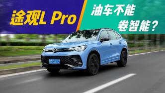 Test drive | SAIC Volkswagen Tiguan LPro: gasoline cars are also "catching up" with intelligence