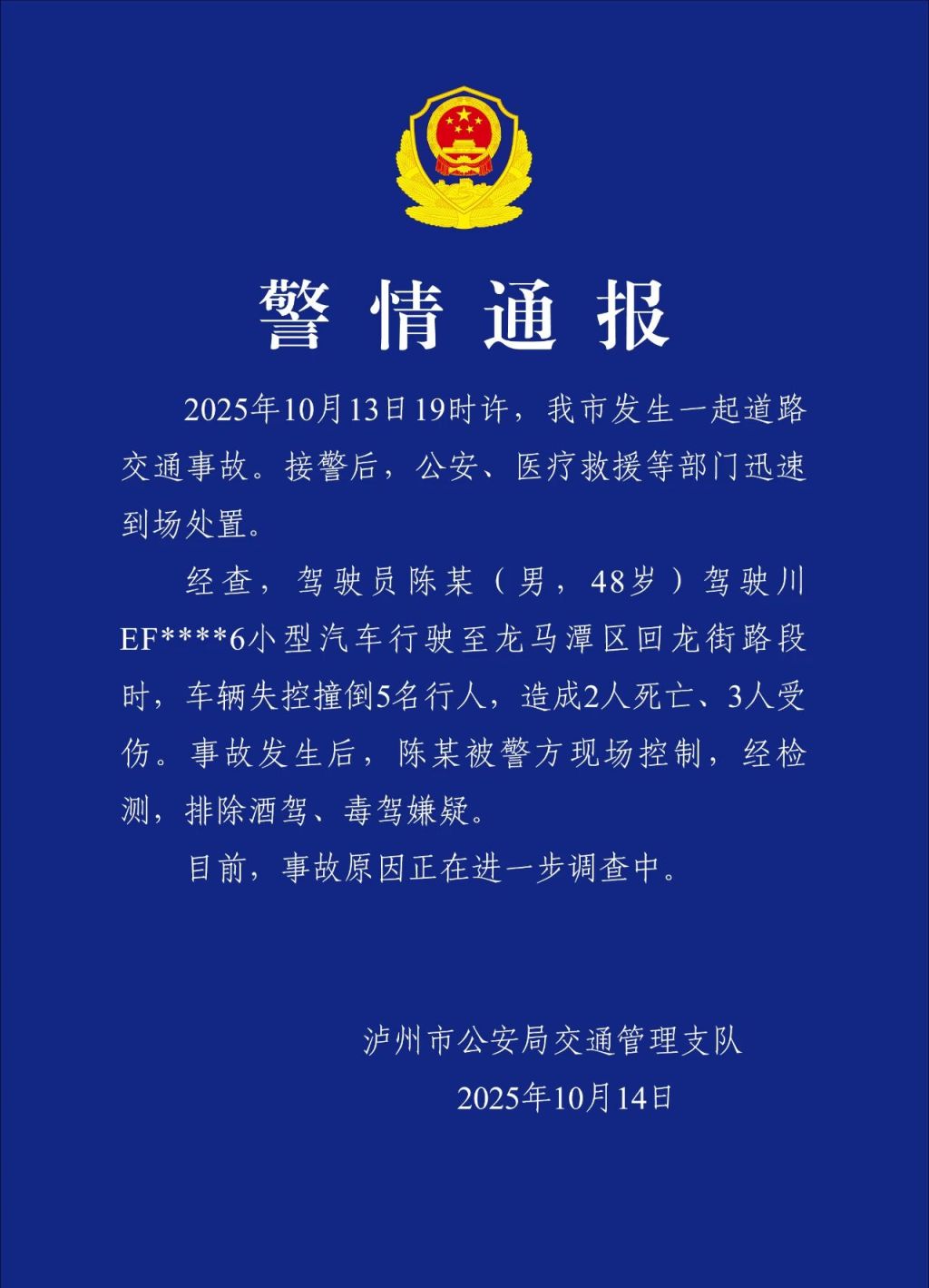 Sichuan Luzhou Traffic Police: A man lost control of his vehicle, causing two deaths and three injuries. Drunk driving and drug driving have been ruled out.