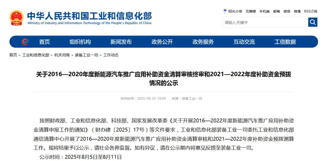 1.65 billion yuan! The Ministry of Industry and Information Technology announced the liquidation results of the five-year new energy vehicle subsidy funds