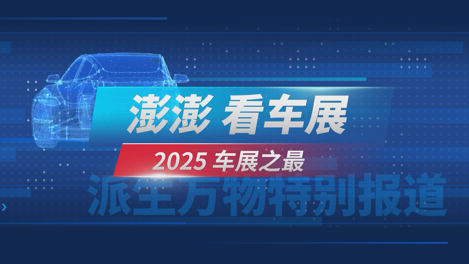 Peng Peng's View of the Auto Show: The "Best" of the 2025 Shanghai Auto Show