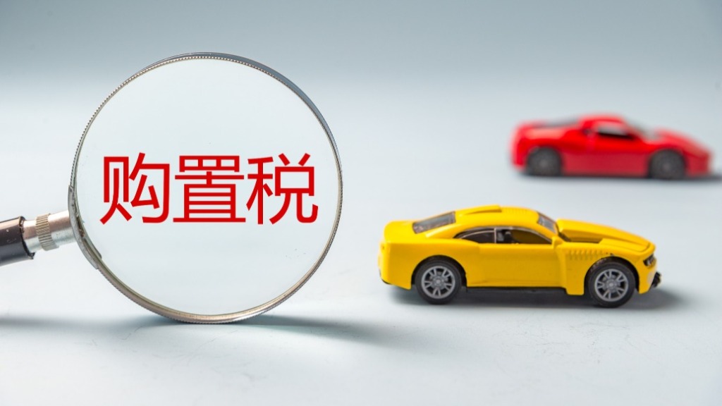 The era of exemption from purchase tax for new energy vehicles is coming to an end