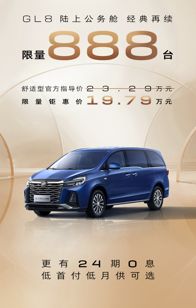 Buick GL8 Land Business Class offers extended, starting at RMB 197,900, with 0% interest financing available