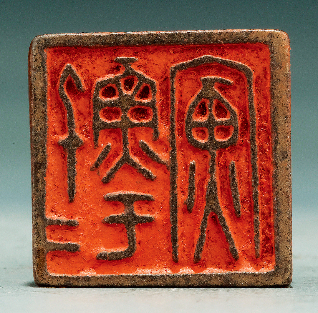 Huang Binhong's Tibetan Seal