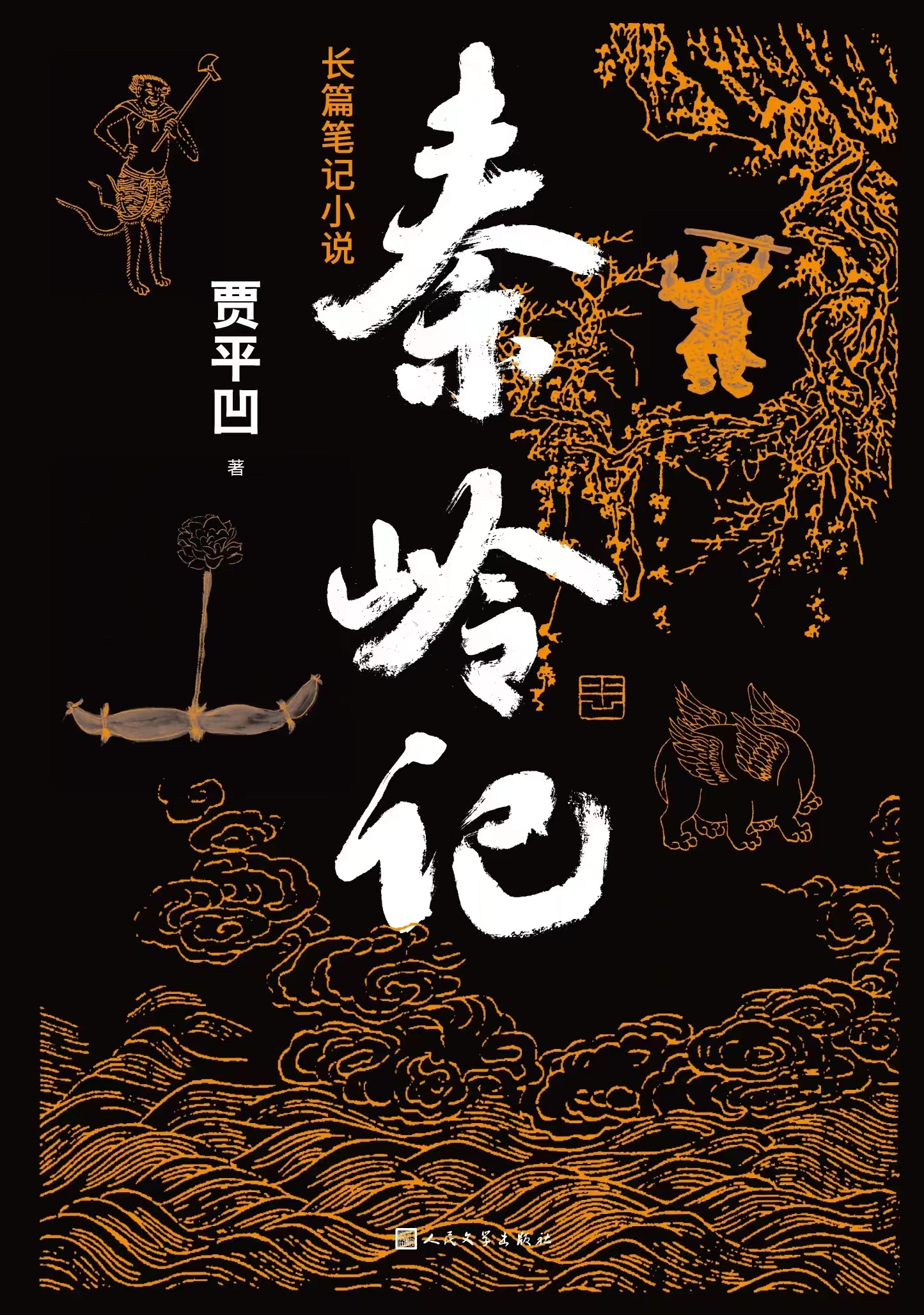 Jia Pingwa's